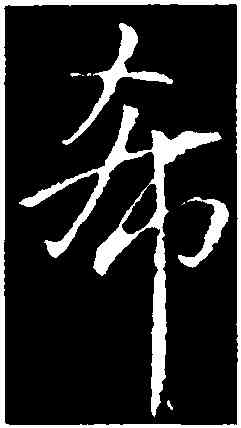希,虞世南,書法字典